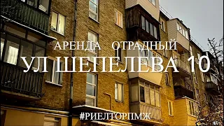 Аренда Отрадный ул ШЕПЕЛЕВА 6 2 к - ная раздельная квартира !