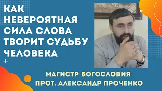 Сильнейшее ВЛИЯНИЕ СЛОВА на жизнь каждого ЧЕЛОВЕКА. Прот. Александр Проченко