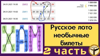 Русское лото необычные билеты 2 часть