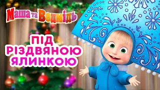 Маша та Ведмідь 🎄🌟 Під різдвяною ялинкою 🎁 Збірник серій 🎬 Masha and the Bear