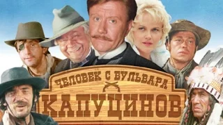 Человек с бульвара Капуцинов. Лучшие эпизоды.