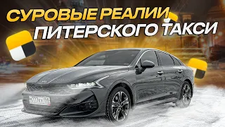 ТАКСИ САНКТ-ПЕТЕРБУРГ СРЕДА НА KIA K5 .  ДНО ИЛИ СУРОВАЯ РЕАЛЬНОСТЬ  ? СОВЕТЫ ВОДИТЕЛЯМ ОТ ОМИЧА