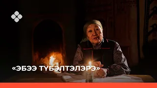 «Эбээ түбэлтэлэрэ» («Бабушкины легенды») 4-с чааһа (21.11.21)