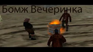 Что обычно делают БОМЖИ Лос Сантоса в GTA San Andreas ?! | БОМЖ вечеринка