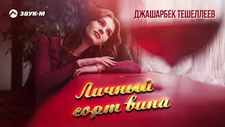 Джашарбек Тешеллеев - Личный сорт вина | Премьера трека 2019