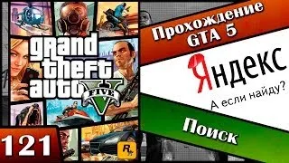 GTA 5 прохождение - 121 серия [Поиск] Хочешь продолжения? Ставь лайк!!!