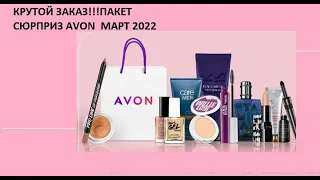 Заказ Avon Март 2022//Крутой пакет сюрприз🔥🔥🔥!!!//Заказ новичка//