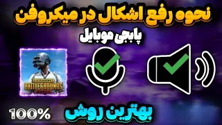 چرا صدا باز نمیشه ؟ آموزش باز کردن در پابجی موبایل ✅ / pubg mobile