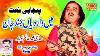 Punjabi Naat - War Diyan Jind Jaan Muhammad Arbi Tun - Alam Lohar - Punjabi Natt 2023