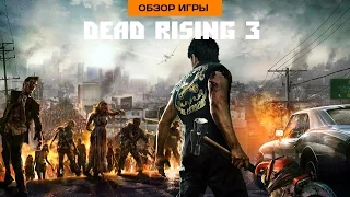 Впечатления от Dead Rising 3 для PC (Обзор игры)