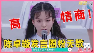 ENG💟竞争需要野心！陈卓璇高情商发言圈粉无数：我适合抓住，我配抓住的！【创造营2020】