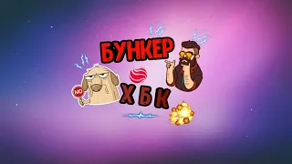 Поход на Бункер ХБК