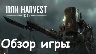 Обзор игры Iron Harvest