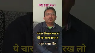 PCS टापर अतुल कुमार सिंह: GS की टाप BOOKS #uppsc #PCS #shorts #prayagraj