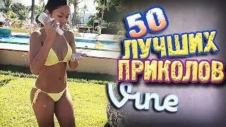 Самые Лучшие Приколы Vine! (ВЫПУСК 72) [17+]