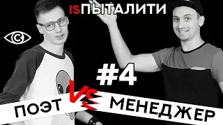 Поэт против менеджера. isПыталити. BeerPong #4.