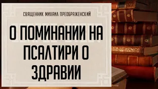 Поминание о здравии на псалтыри