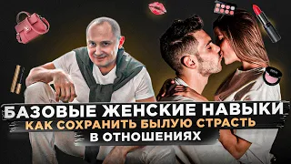 Базовые женские навыки | Как сохранить былую страсть в отношениях | Психолог Павел Раков