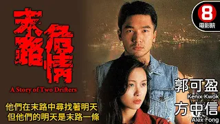 末路危情 (A Story of Two Drifters) | 方中信、郭可盈、李成昌、何浩源 | 8號電影院 HK Movie | 粵語中字 | 電視電影