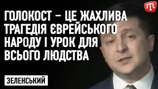 Голокост – це жахлива трагедія єврейського народу і урок для всього людства – Зеленський