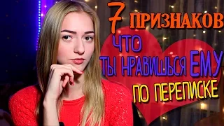 Как понять, что ты НРАВИШЬСЯ парню ПО ПЕРЕПИСКЕ 💓 7 признаков