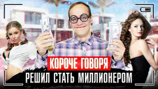 КОРОЧЕ ГОВОРЯ, РЕШИЛ СТАТЬ МИЛЛИОНЕРОМ [серия 2] ЗАРАБОТАЛ ПЕРВЫЙ МИЛЛИОН