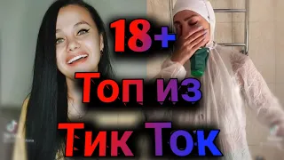 ПРИКОЛЫ В ТИК ТОК 2021, ЧУДИКИ, ЛУЧШИЕ ПРИКОЛЫ, Top TikTok 18+ №31