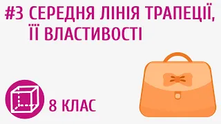 Середня лінія трапеції, її властивості #3