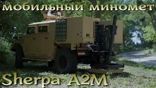 Выстрелил - сбежал : мобильный миномет  Sherpa A2M