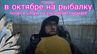 ПОХОДЫ: снова на Ижмозеро за рыбой в октябре. В шторме с ультралайт пакрафтом