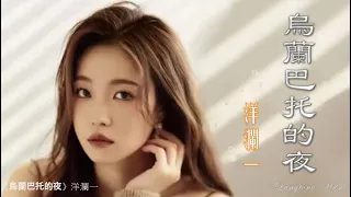 烏蘭巴托的夜  洋瀾一 Yang Lan Yi #動態歌詞 Lyrics Music