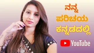 My first YouTube video || My introduction in kannada #no1trending #daylyvlog