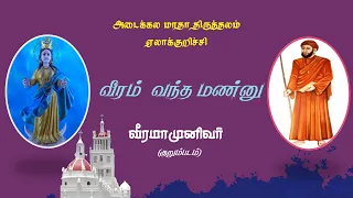 Veeramaamunivar (short film) | Adaikala Madha Shrine | Elakurichi