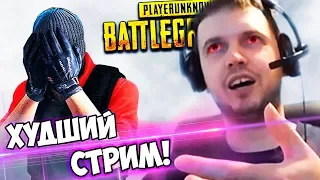 ХУДШИЙ СТРИМ ПАПИЧА В PUBG! НЕ МОЙ ДЕНЬ(