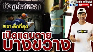 คุยคุ้ยคน | เปิดแดนตาย บางขวาง | คุกนักโทษคดีอุกฉกรรจ์ | เรือนจำที่มีการป้องกันสูงสุด | นักโทษประหาร