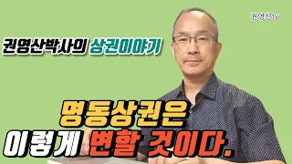 명동상권 이렇게 변할 것이다