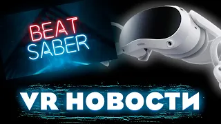 BEAT SABER ВЫШЕЛ НА ПИКО 4 / VR НОВОСТИ