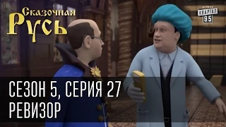 Сказочная Русь 5 (новый сезон). Серия 27 - Ревизор, инспекция Кремля в Украине.