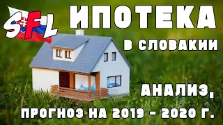 Как получить ИПОТЕКУ в Словакии? Анализ, прогноз на 2019 - 2020 г.