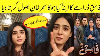 Fasiq Drama Ending Revealed By Leading Actress||Fasiq Drama Last Episode||Drama Gossip