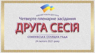 Четверте пленарне засідання II-ї сесії Семенівської селищної ради 24.02.2021