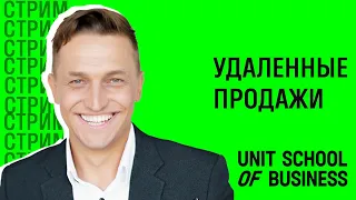 "А работает ли Удаленный отдел продаж?"  Вадим Марценко, Артем Макеев