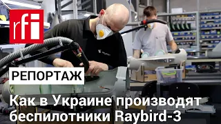 Как в Украине производят беспилотники Raybird-3. Репортаж RFI