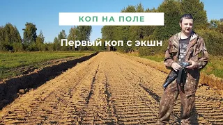 Последние дни летнего копа. Первый коп с экшн камерой.