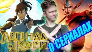 ЛЕГЕНДА О КОРРЕ И АВАТАР ОТ НЕТФЛИКС - ПОЛНЫЙ УЖАС? - Обзор сериалов (by Toshel)