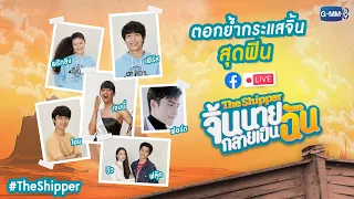 ตอกย้ำกระแสจิ้นสุดฟินกับนักแสดงนำจาก #TheShipper จิ้นนายกลายเป็นฉัน | GMMTV LIVE