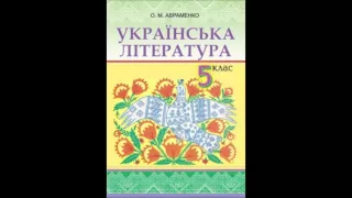 Підручник Українська література 5 клас Авраменко 24 В Королів Старий Хуха Моховинка