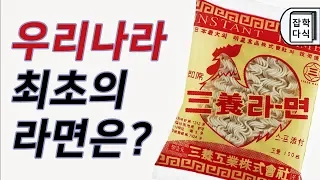 우리나라 최초의 라면은 무엇이고 언제 출시되었을까?_잡학다식