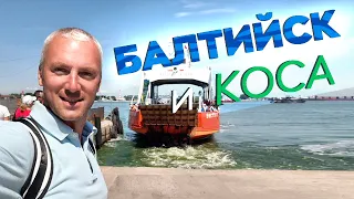 Балтийск и коса