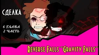 СДЕЛКА (комикс Reverse Falls ~Gravity Falls~) 6 глава 2 часть